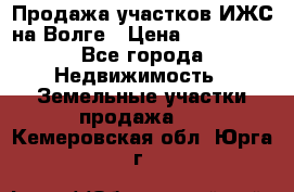 Продажа участков ИЖС на Волге › Цена ­ 100 000 - Все города Недвижимость » Земельные участки продажа   . Кемеровская обл.,Юрга г.